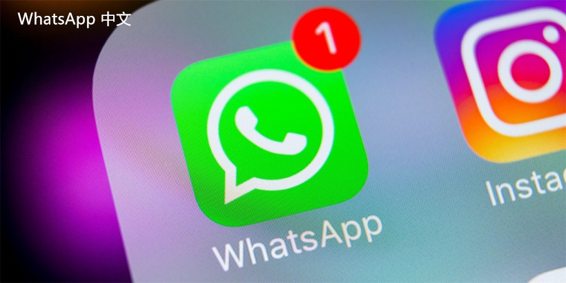 下载whatsapp软件 您可以通过官方渠道获取whatsapp软件的最新版本，确保安全与稳定，享受最佳的使用体验。