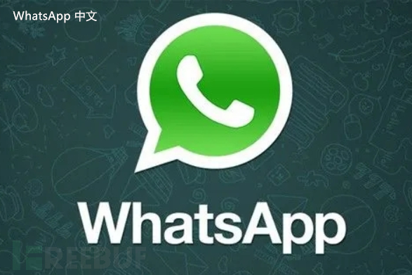 whatsapp 怎么聊天 即使面对各种变化和挑战，使用WhatsApp进行顺畅的沟通依然是一个有趣而方便的经历。在这里，我将分享一些具体步骤和技巧，帮助你更轻松地掌握这款社交应用。