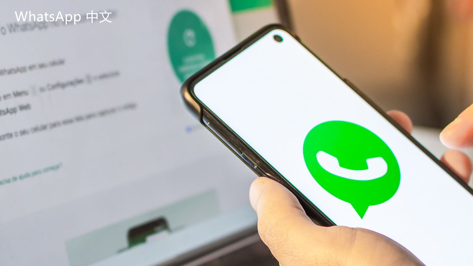 whatsapp网页版发文件 了解如何在WhatsApp网页版发送和接收文件，包括常见故障及解决方法，确保顺畅沟通和高效工作体验。