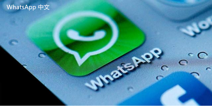 whatsapp网页版添加联系人 如何在网页版WhatsApp中轻松添加新联系人并保持通讯录的更新与同步，探索各种方法和技巧。