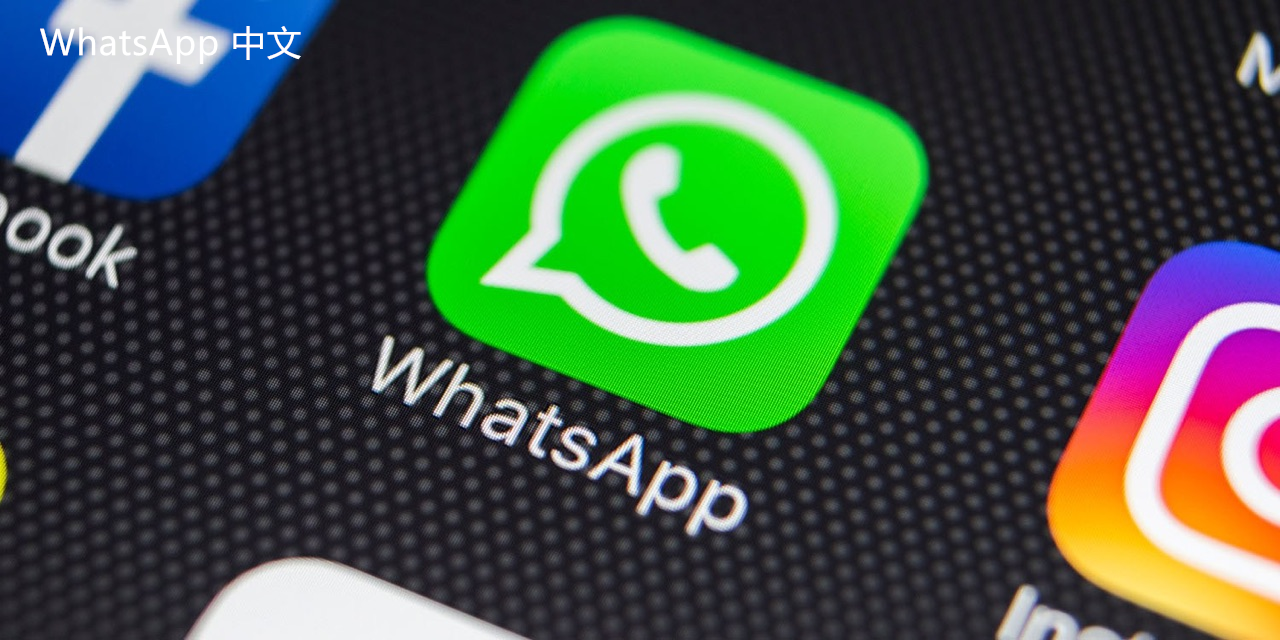 如何分享whatsapp如何分享群聊 教你如何使用WhatsApp分享群聊信息和链接到你的好友群组，以便更便捷地进行沟通和组织活动。