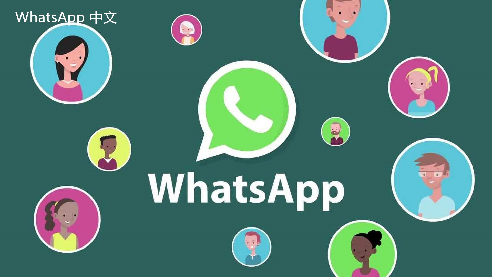 如何获取客户whatsapp 通过有效渠道获取客户的WhatsApp联系方式以更好地沟通和建立业务关系。