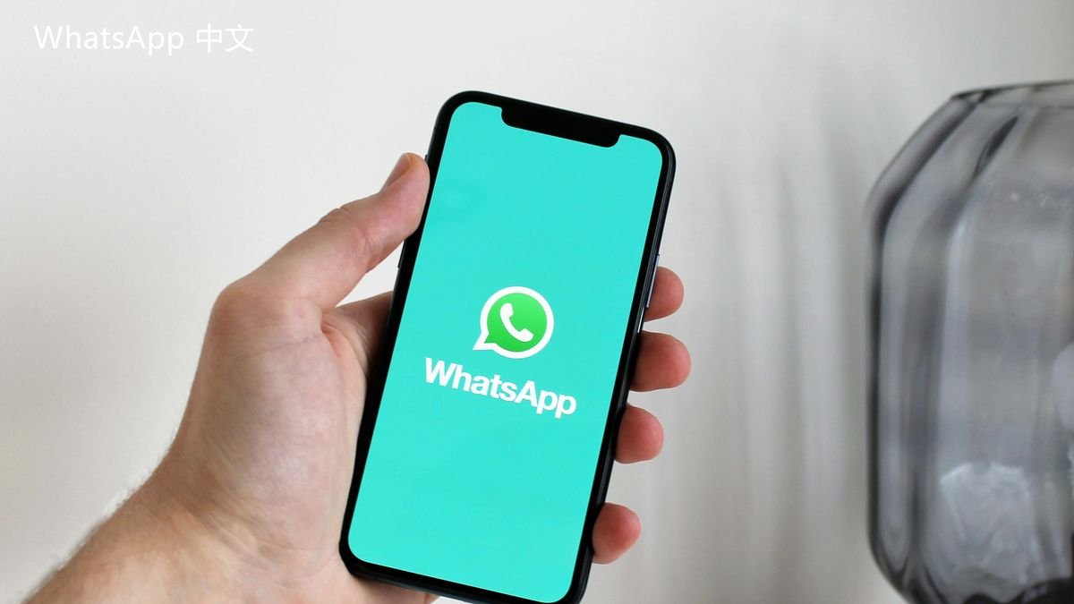 下载最新whatsapp apk 下载最新whatsapp apk并了解如何顺利安装及使用它带来的全新功能与体验，帮助您掌握社交应用的最新动态。