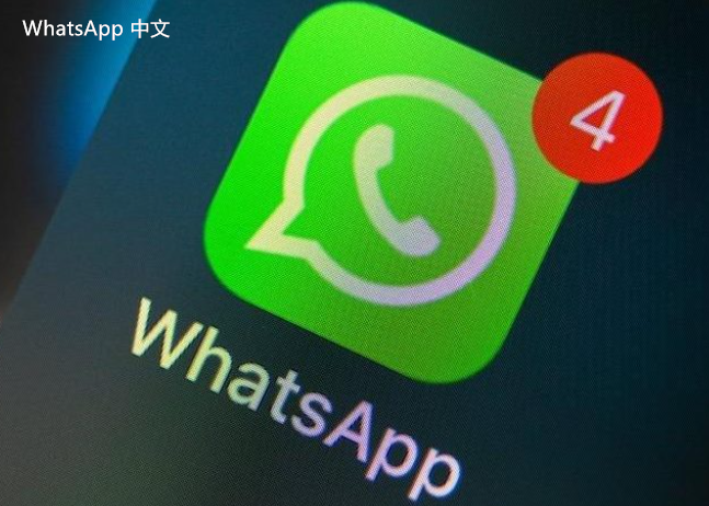 whatsapp下载地址在哪儿 获取最新WhatsApp提供稳定和便捷的下载方式以供用户使用社交沟通和分享功能