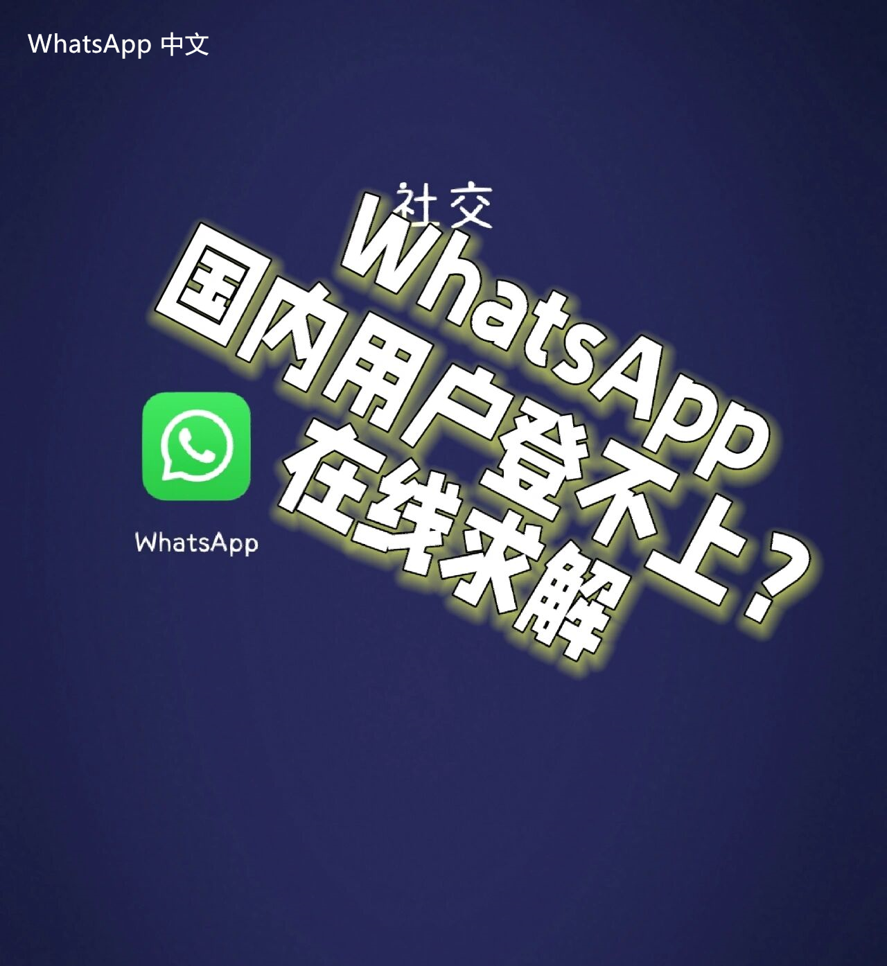 WhatsApp中文版下载 | 怎么把whatsapp中文版删掉