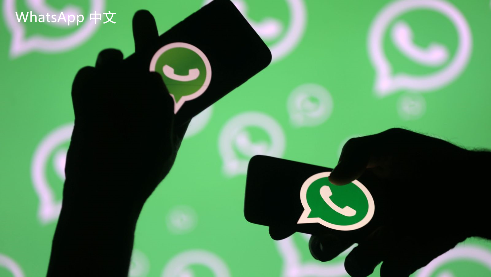 WhatsApp中文版下载 | 怎样使用whatsapp桌面版工具 如何高效利用这个平台进行沟通与管理