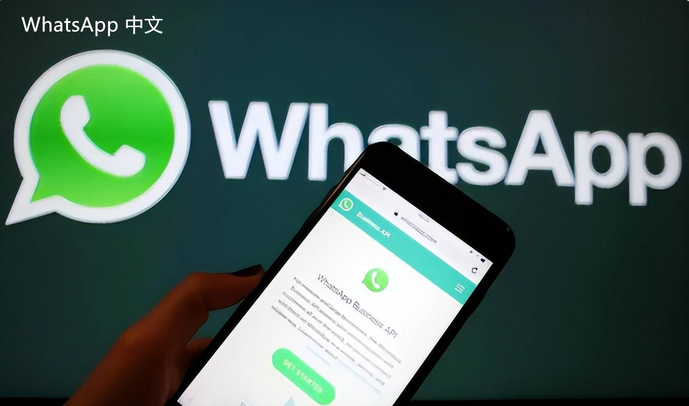 WhatsApp中文版下载 | whatsapp下载怎么安装使用 WhatsApp的安装与使用指南，帮助您快速上手。