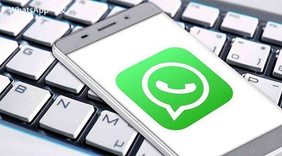 WhatsApp中文版下载 | whatsapp电脑版如何更新软件  如何更新whatsapp电脑版的最新版本