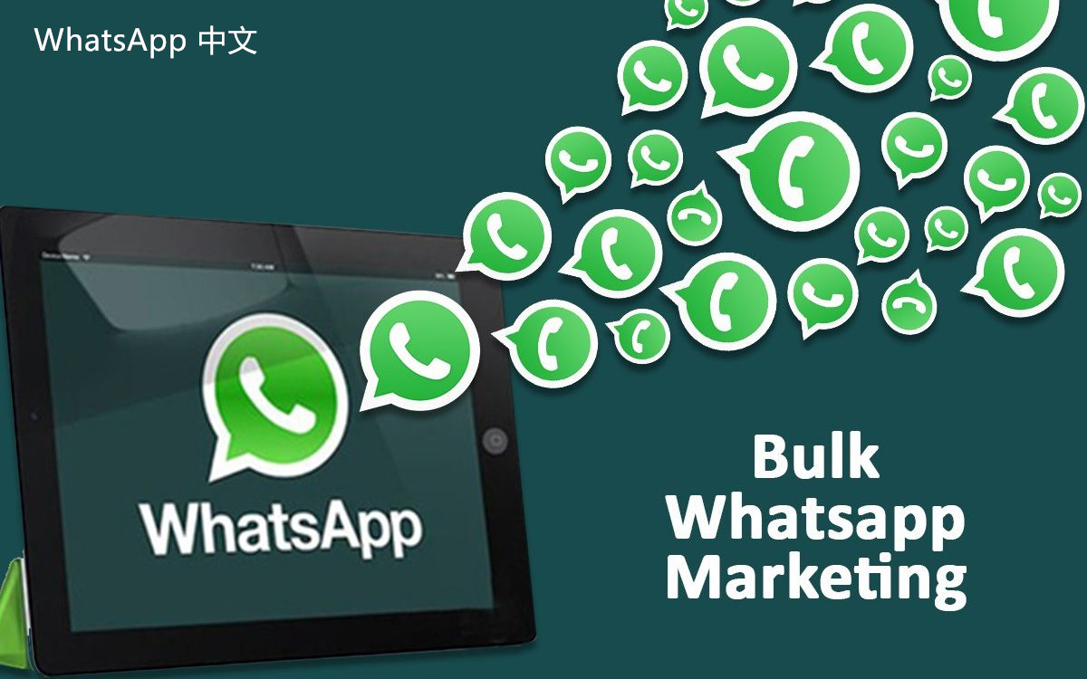 WhatsApp中文版下载 | 怎么申请whatsapp中文版账号  如何顺利获取你的WhatsApp中文版账号？