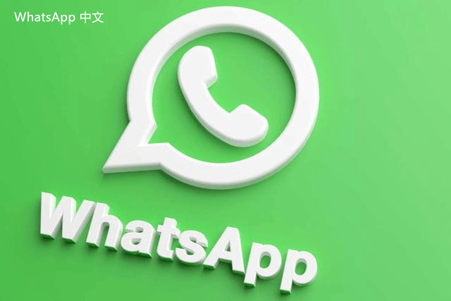 WhatsApp中文版下载 | whatsapp中文版怎么拨打电话 如何使用拨打功能并确保顺利连接