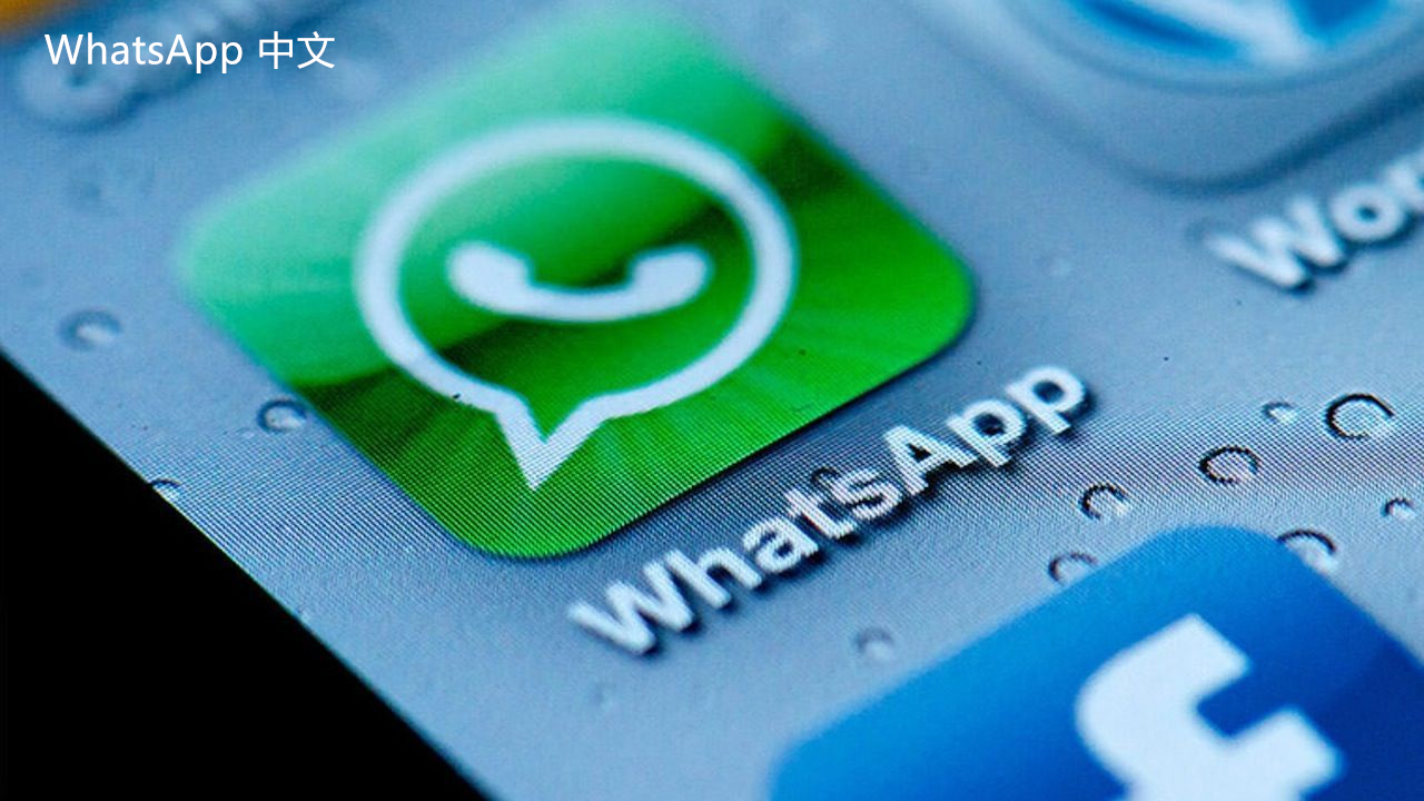 WhatsApp中文版下载 | whatsapp中文版怎么知道被屏蔽 如何确认是否被隐蔽或屏蔽，加强与朋友的沟通，了解情况。