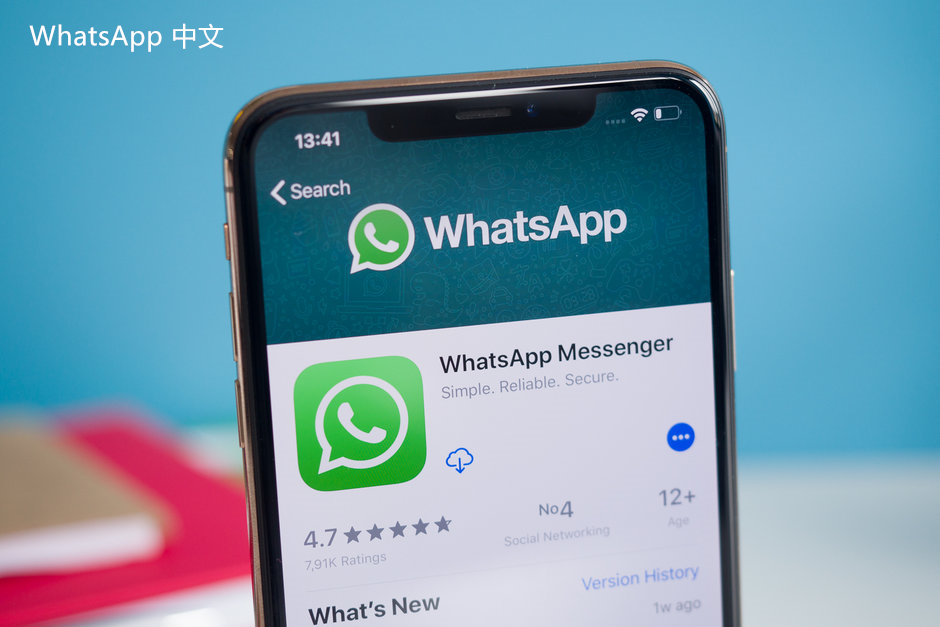 WhatsApp中文版下载 | 电脑怎么使用whatsapp中文版 在使用WhatsApp中文版的过程中，你可能会遇到各种问题，学习使用技巧能够帮助你更好地进行沟通和交流。