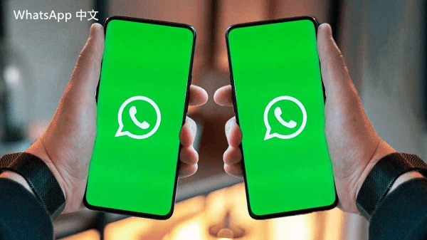 WhatsApp中文版下载 | whatsapp中文版怎么翻译语音  欢迎了解如何轻松翻译WhatsApp语音消息的步骤与技巧。