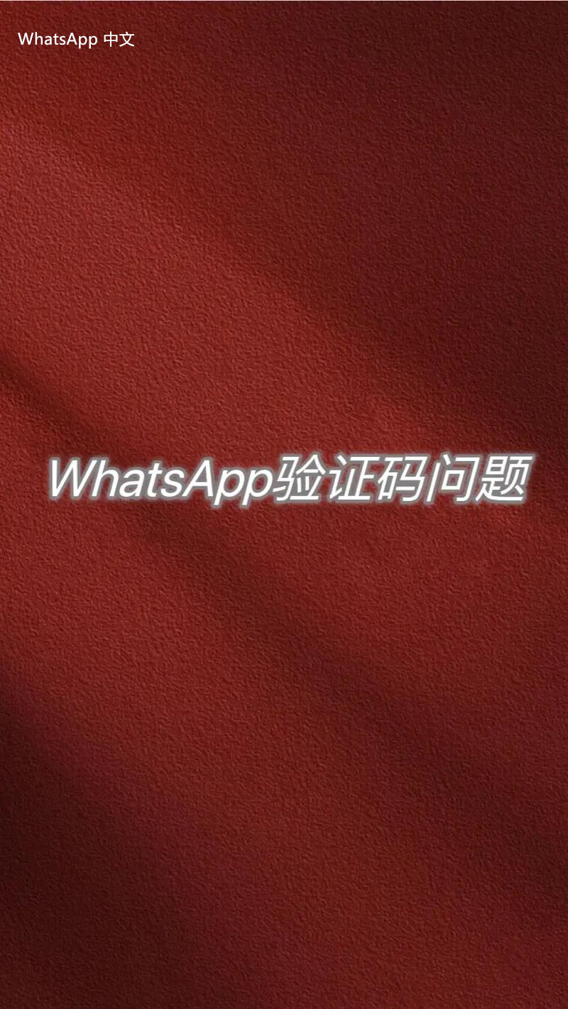 WhatsApp中文版下载 | whatsapp中文版怎么设置未读 请问如何设置未读信息以便于更好地管理聊天记录和重要信息？