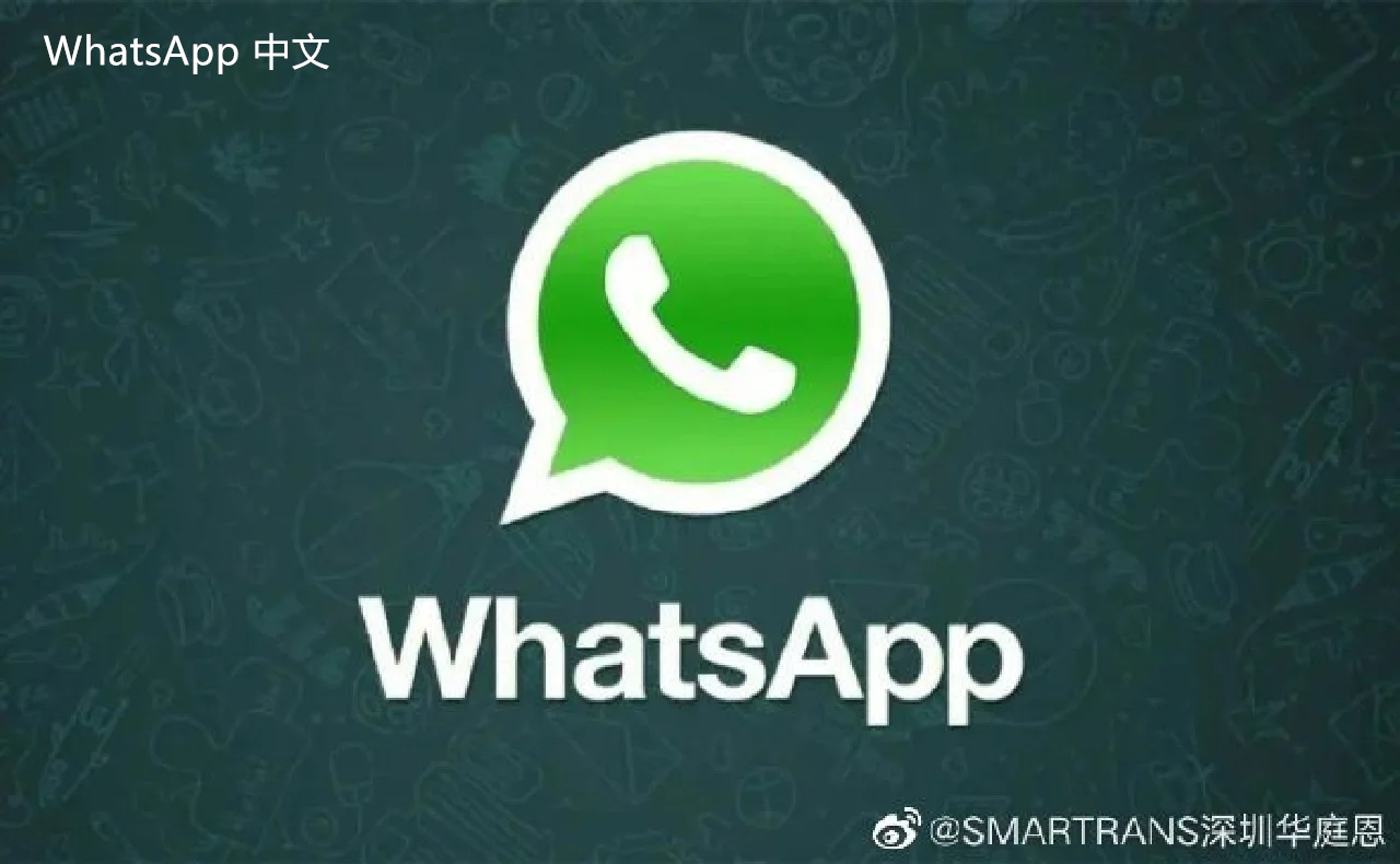 WhatsApp中文版下载 | whatsapp中文版怎么设置客户 如何快速管理您的联系人与客户