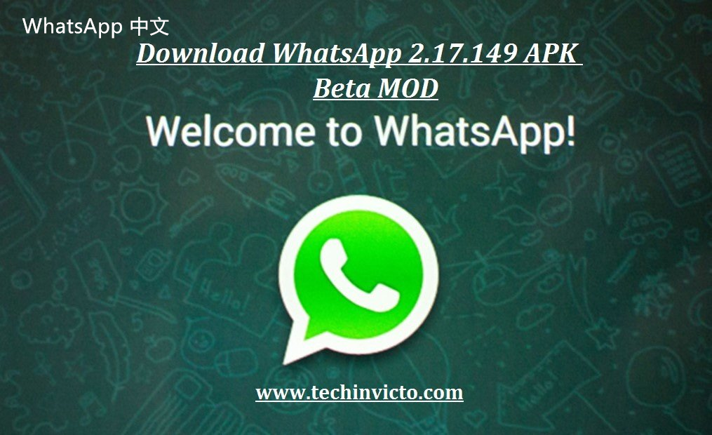 WhatsApp中文版下载 | whatsapp中文版群发怎么用 这是提升工作效率的关键。