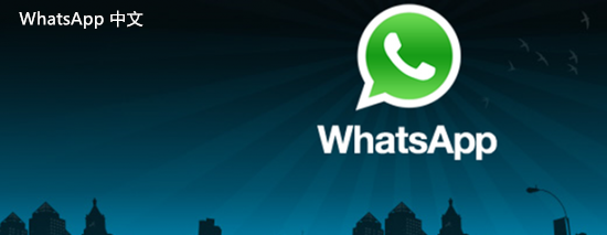 WhatsApp中文版下载 | whatsapp中文版怎么使用引用功能 如何有效利用引用功能提升沟通效率？