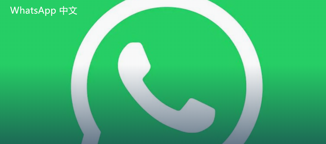 WhatsApp中文版下载 | whatsapp中文版怎么备份记录  如何有效地保存和管理您的聊天记录以防丢失。