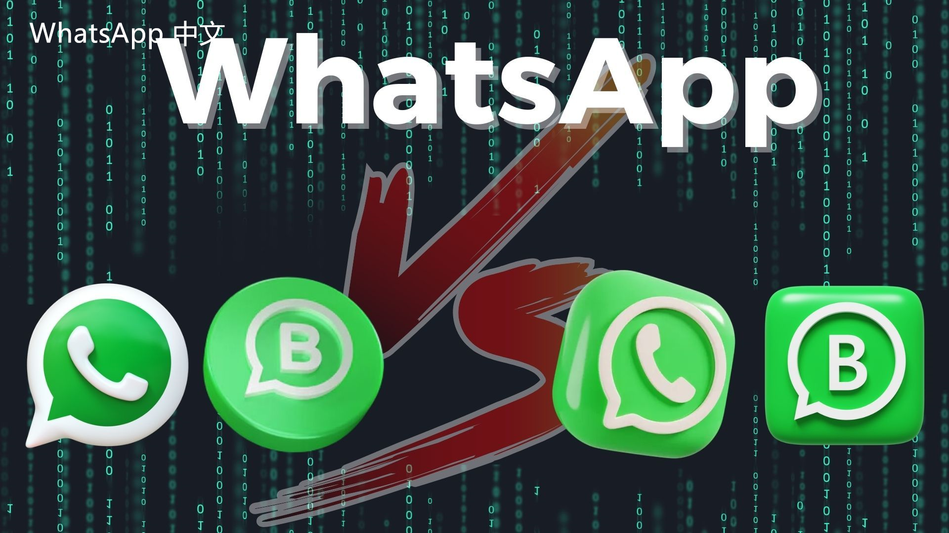 WhatsApp中文版下载 | whatsapp中文版在电脑上怎么下 WhatsApp电脑版的下载安装与使用技巧