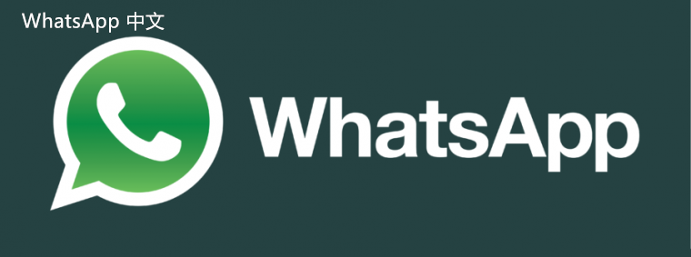 WhatsApp中文版下载 | whatsapp中文版怎么添加备注  了解如何在聊天中轻松添加备注，提升您的通讯效率。