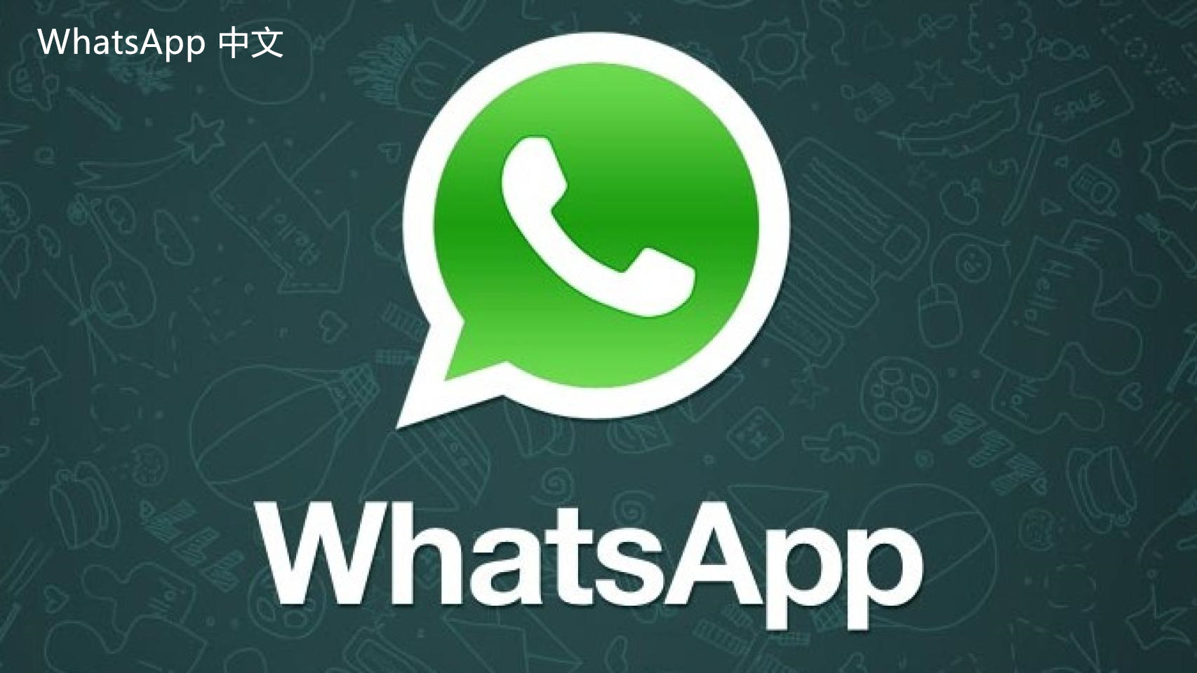 WhatsApp中文版下载 | whatsapp中文版被封禁怎么解除  如何有效地解决封禁问题并恢复使用whatsapp中文版的功能与连接。