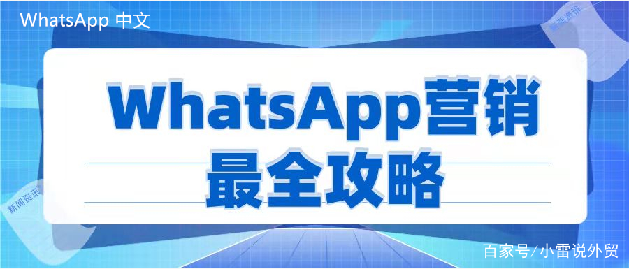 WhatsApp中文版下载 | whatsapp中文版怎么设置快速回复