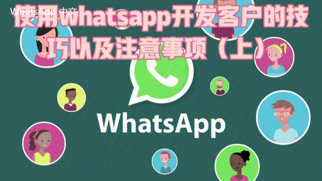 WhatsApp中文版下载 | whatsapp中文版好友怎么加  添加好友的步骤有哪些？