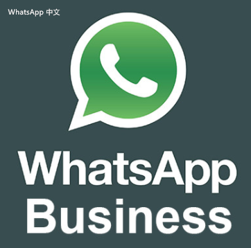 WhatsApp中文版下载 | whatsapp中文版怎么添加账号 如何在应用中成功添加新账号以便更好地使用WhatsApp。