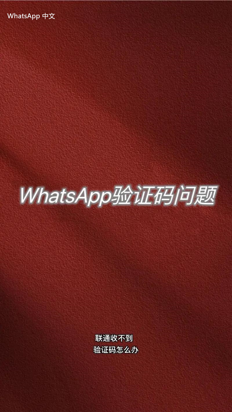 WhatsApp中文版下载 | whatsapp中文版怎么标注信息 运行WhatsApp的特性与技巧，提升用户体验和沟通效率。