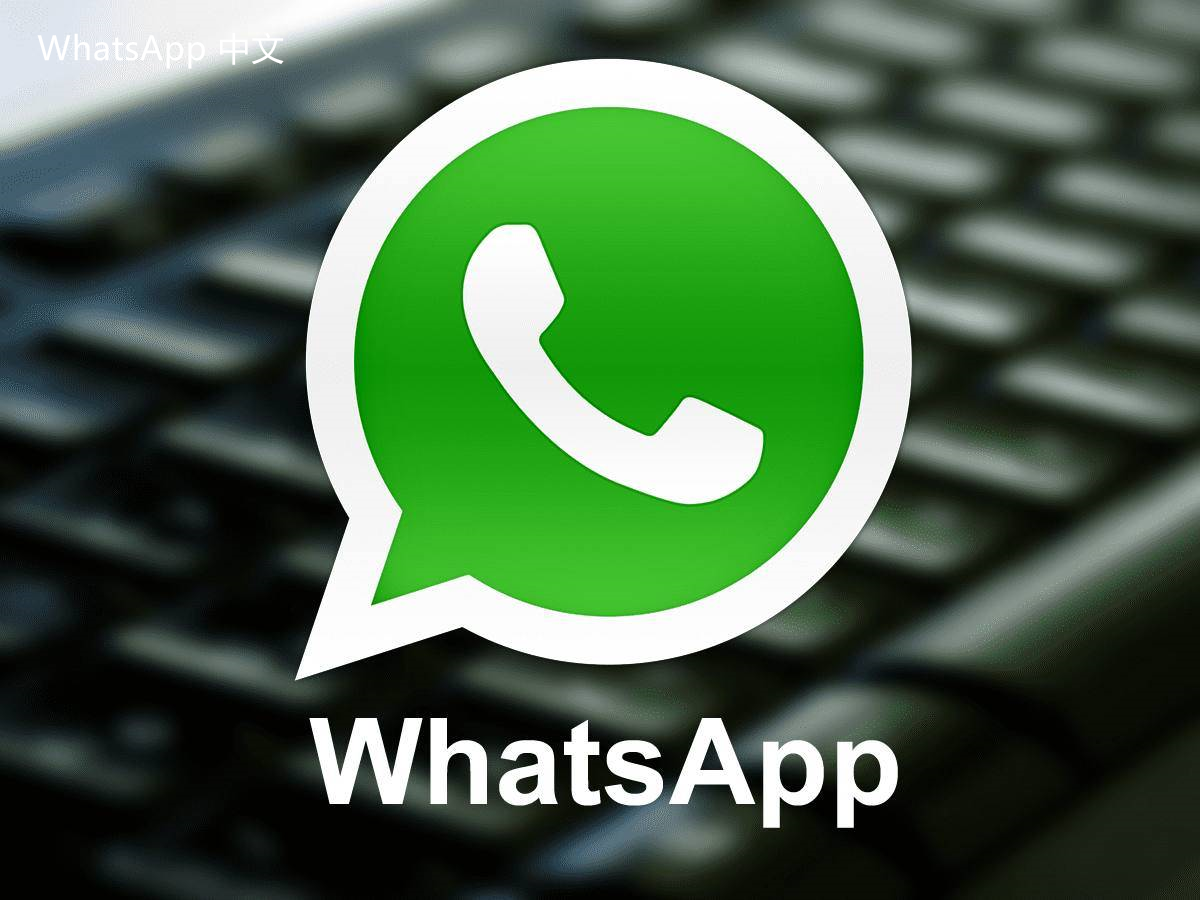 WhatsApp中文版下载 | whatsapp中文版怎么发定位 迅速分享你的位置与朋友