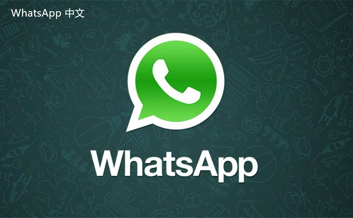 WhatsApp中文版下载 | whatsapp中文版怎么加群聊 如何顺畅使用