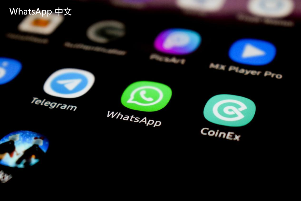 WhatsApp中文版下载 | whatsapp中文版怎么安装电脑  如何在电脑上安装和使用WhatsApp中文版，为您提供详细的步骤与指导。