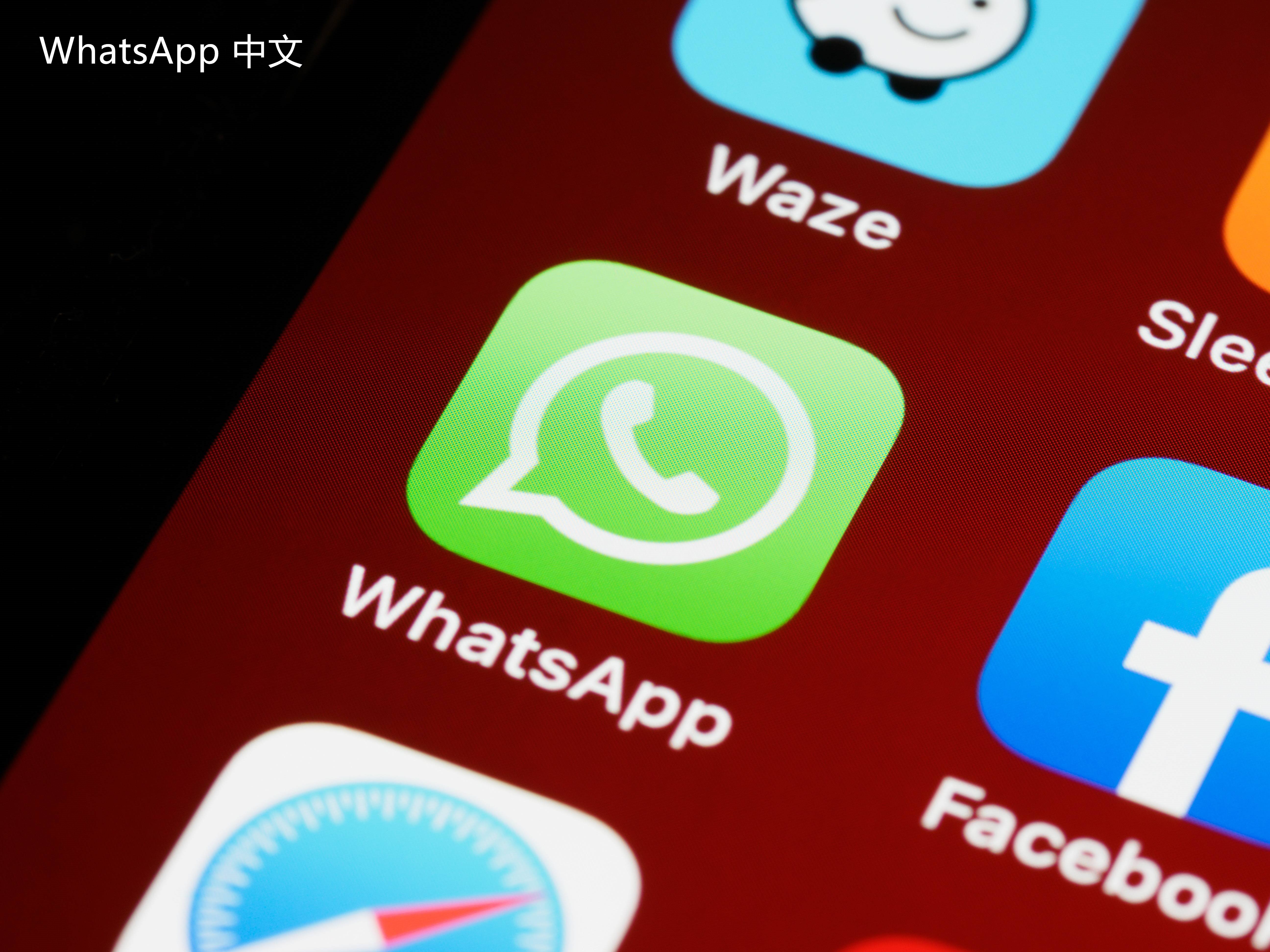 WhatsApp中文版下载 | whatsapp中文版怎么查好友