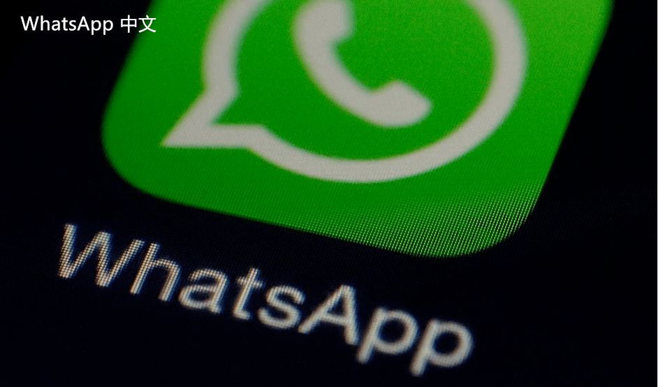 WhatsApp中文版下载 | whatsapp中文版手机怎么加群组 如何方便地将好友添加到群组中，提升沟通效率。