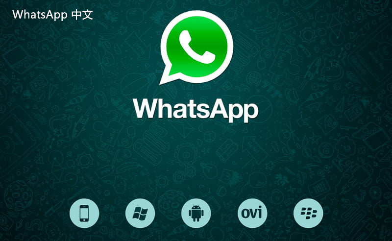 WhatsApp中文版下载 | whatsapp中文版怎么找群组 如何查找相关群组以便与新朋友联系