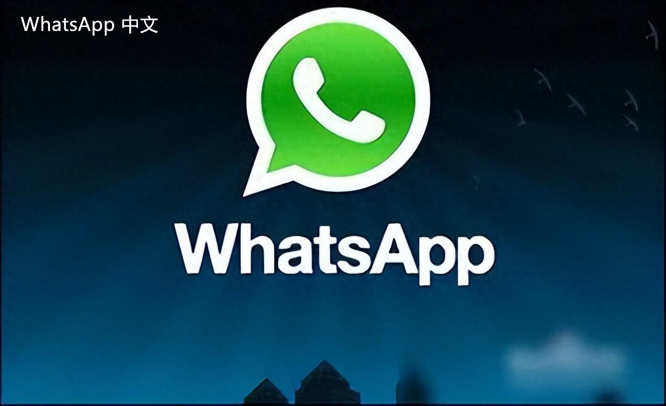 WhatsApp中文版下载 | whatsapp中文版怎么判断删除好友 在此你可以学习如何有效地判断是否被好友删除，有助于维护你的社交网络。