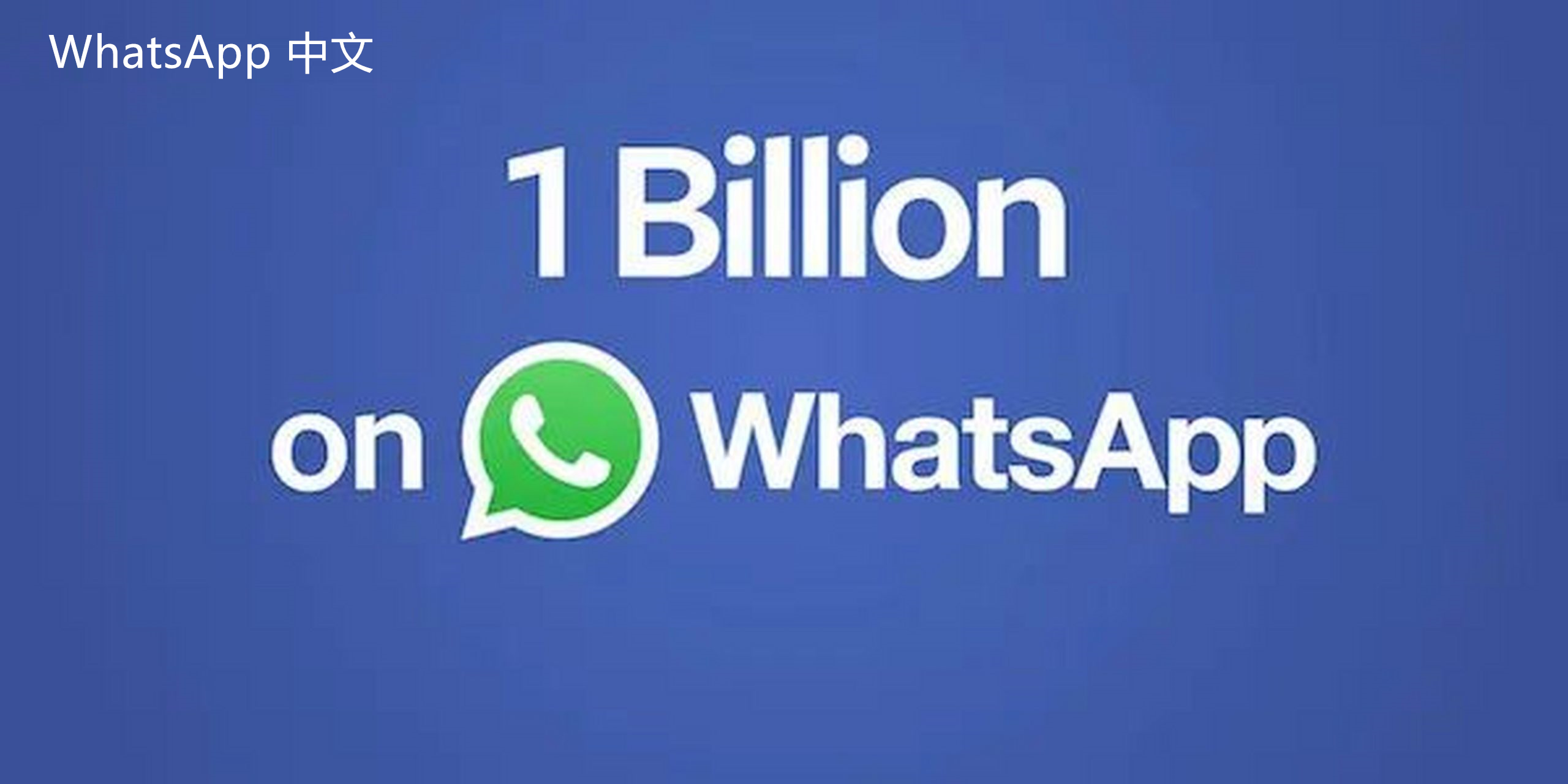 WhatsApp中文版下载 | whatsapp中文版群怎么加人 有效管理你的WhatsApp群组，学习如何快速轻松地添加新成员。