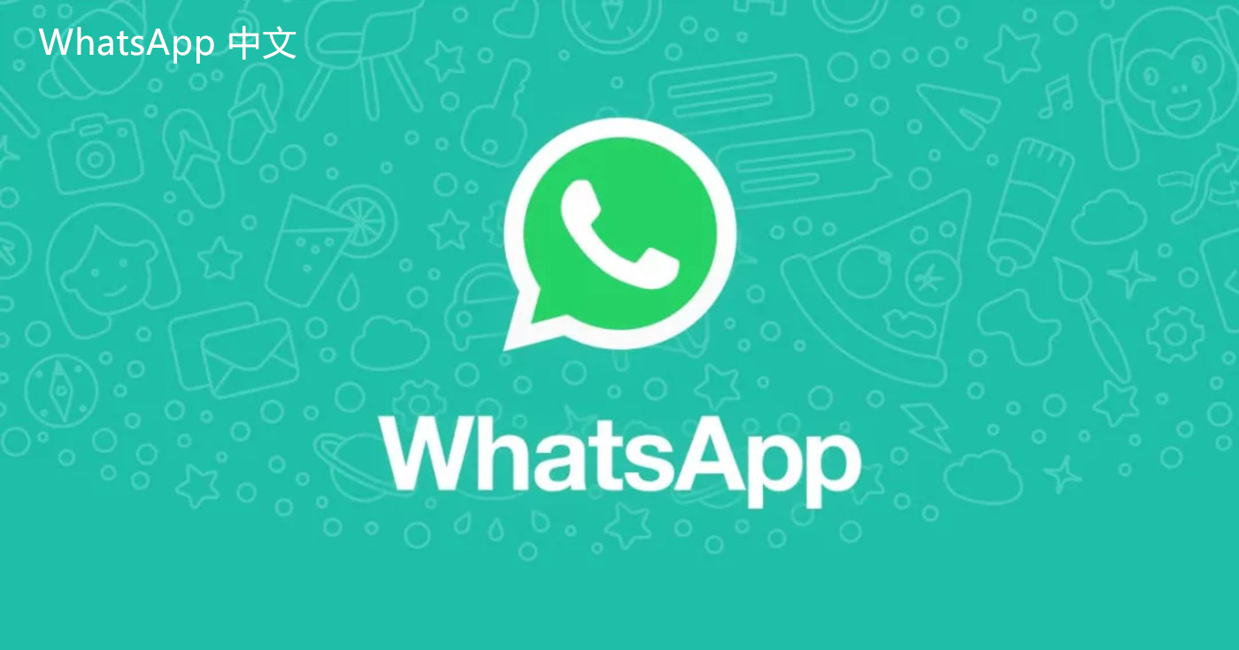 WhatsApp中文版下载 | whatsapp中文版怎么更改密码 在使用过程中，您可能会需要更新密码以增强安全性或忘记密码。以下是更改密码的详细步骤和提示。