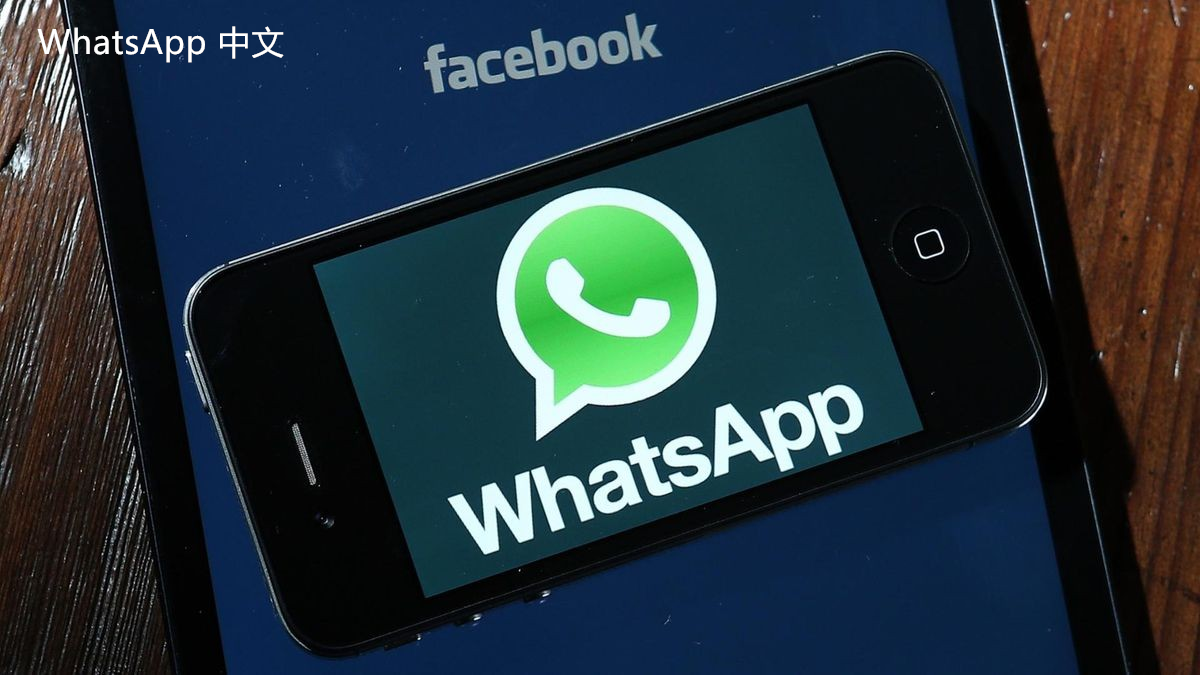 WhatsApp中文版下载 | whatsapp中文版网页怎么加好友  如何在在线环境中轻松添加新的朋友与联系。