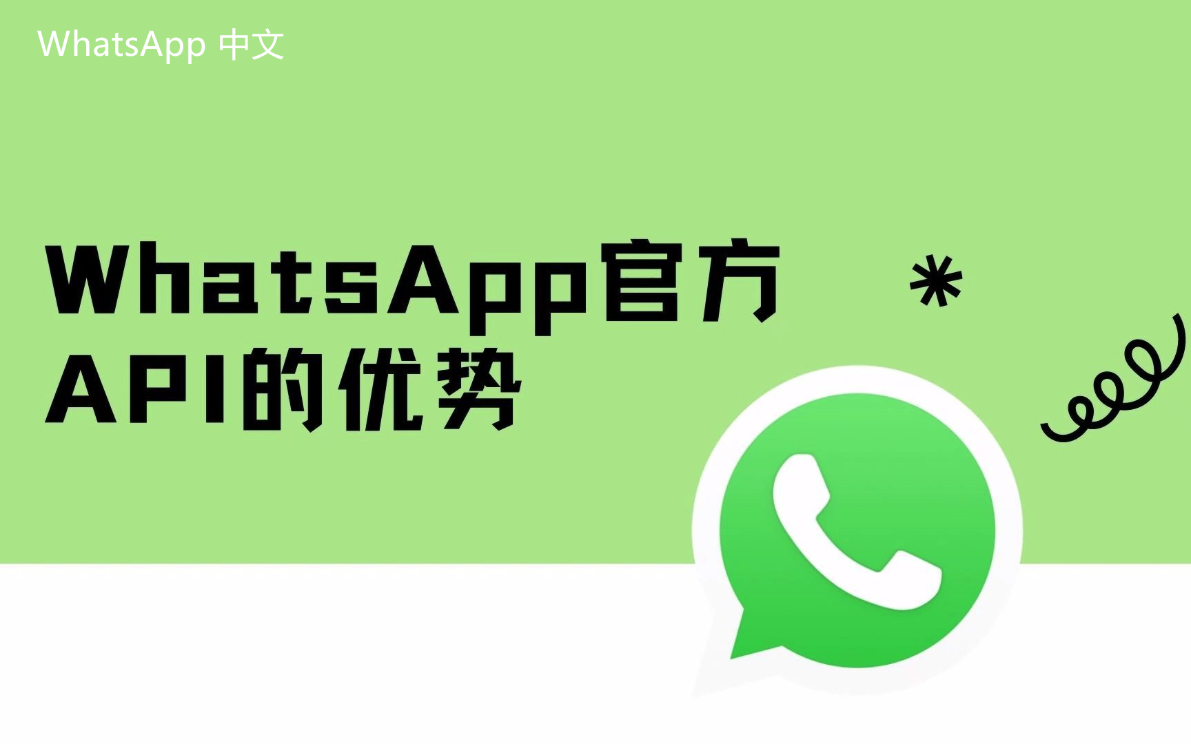 WhatsApp中文版下载 | whatsapp中文版 怎么能用