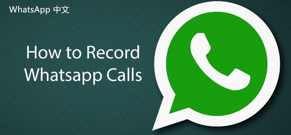 WhatsApp中文版下载 | whatsapp中文版群聊怎么下载 如何下载whatsapp中文版群聊并快速上手体验社交功能。