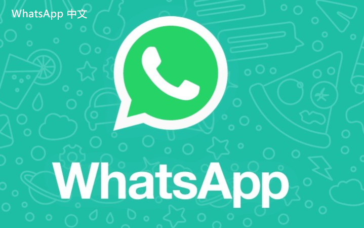 WhatsApp中文版下载 | whatsapp中文版怎么设置隐身 如何完成隐身设置以保护您的在线状态和隐私。