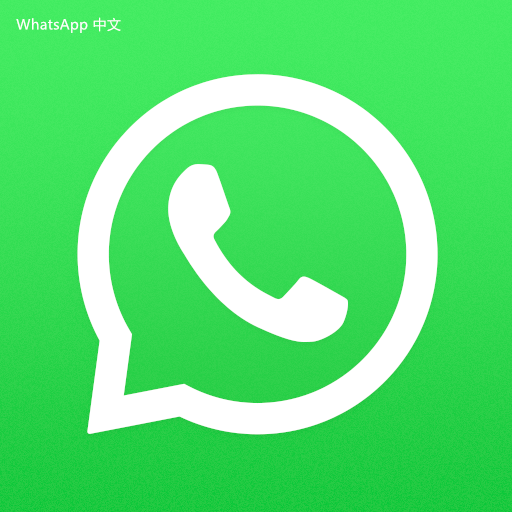 WhatsApp中文版下载 | whatsapp中文版在中国怎么登陆  该如何确保正常使用的步骤与建议？