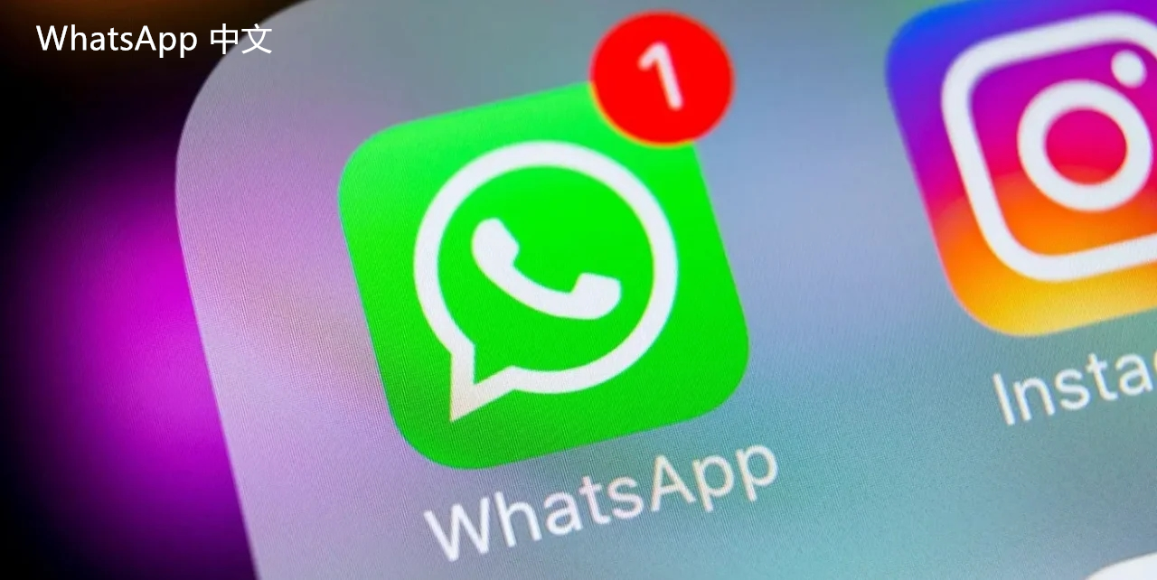 WhatsApp中文版下载 | whatsapp中文版在中国怎么登陆  如何解决用户在中国登录WhatsApp中文版的挑战和方法