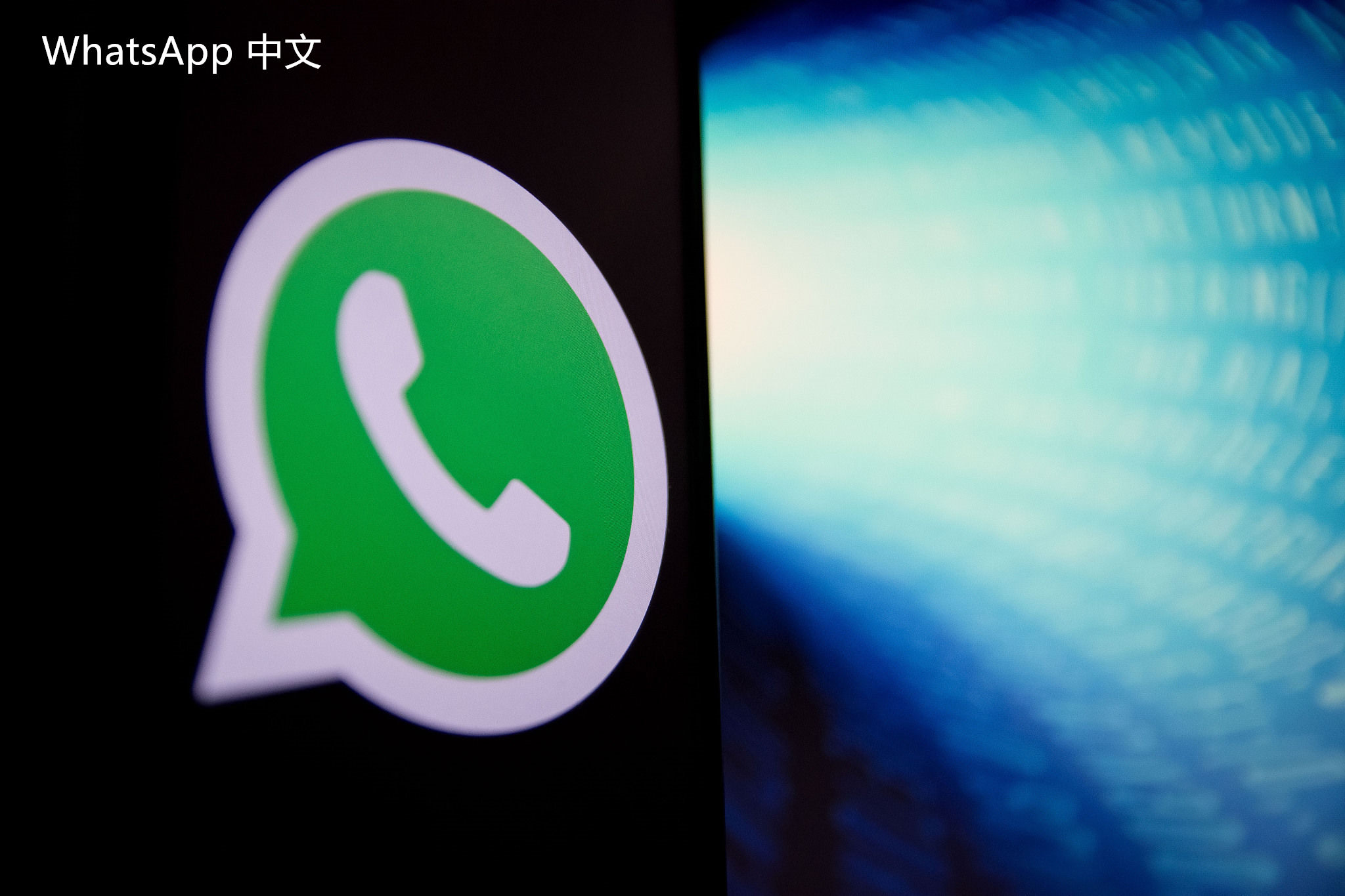 WhatsApp中文版下载 | whatsapp中文版怎么加入群絤  如何高效掌握加群技巧与注意事项