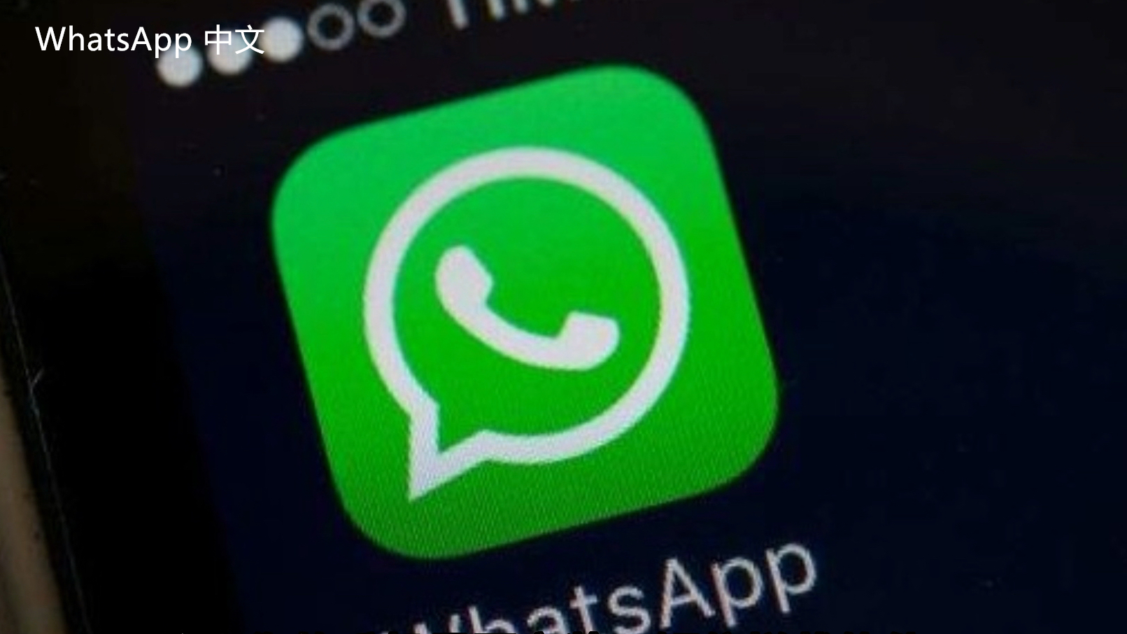 WhatsApp中文版下载 | 怎么恢复whatsapp中文版的对话