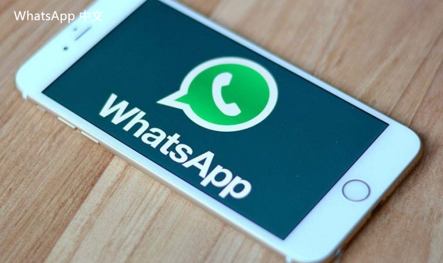 WhatsApp中文版下载 | whatsapp中文版怎么建立群 通过群组功能轻松与朋友们保持联系，实时分享信息与照片。