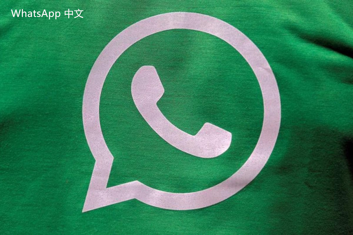 WhatsApp中文版下载 | 电脑端怎么登录whatsapp中文版 如何顺利开启你的 WhatsApp 体验