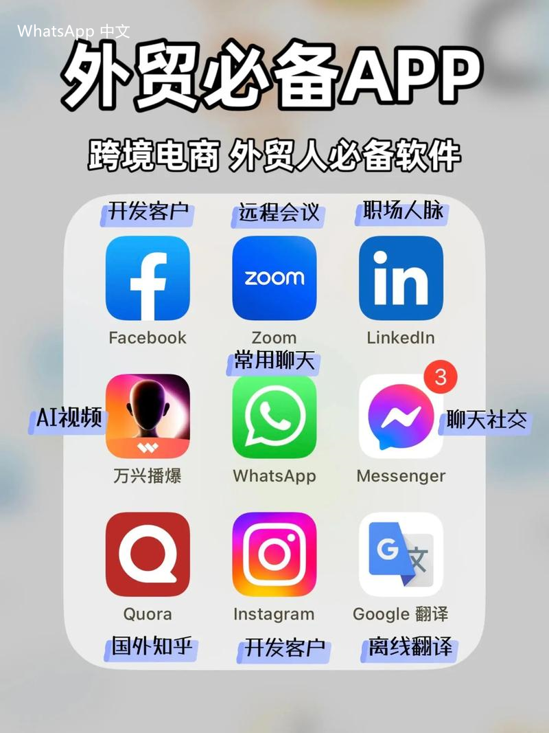 WhatsApp中文版下载 | whatsapp中文版怎么用号码加别人  如何通过手机号添加其他用户的联系信息与沟通渠道