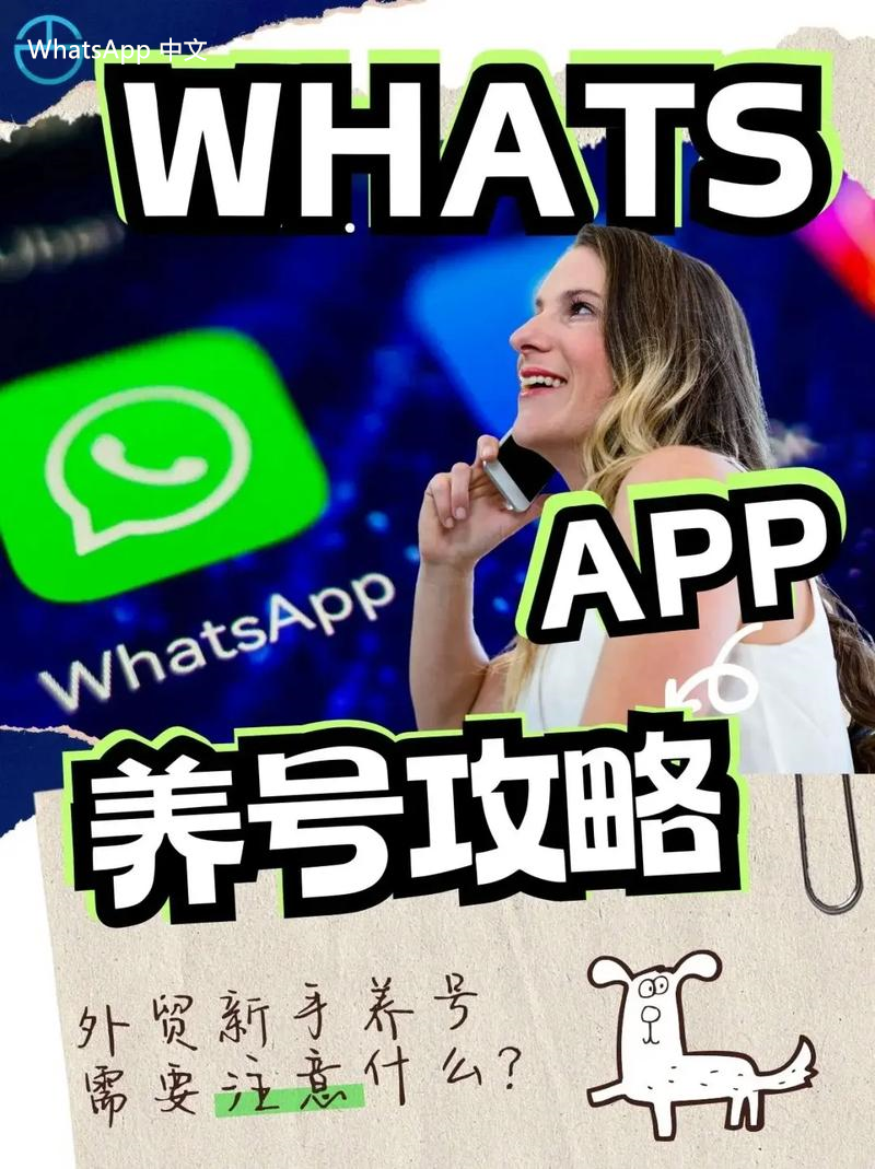 WhatsApp中文版下载 | 怎么建立whatsapp中文版链接 WhatsApp链接创建指南，简单步骤让你轻松分享聊天方式。